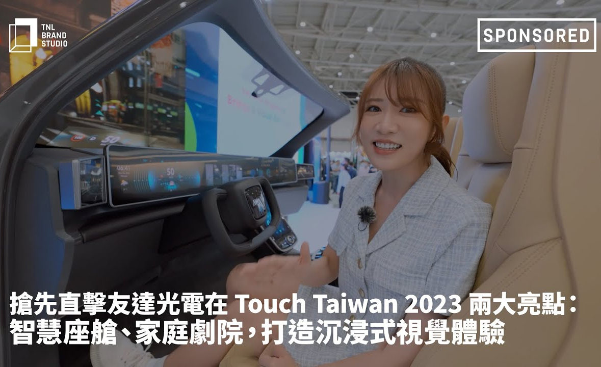 抢先直击世界杯下单平台网站官网光电在 Touch Taiwan 2023 两大亮点：智慧座舱、家庭剧院，打造沉浸式视觉体验