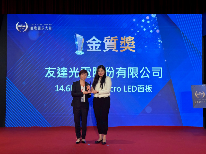 友達光電榮獲2022 SDIA Award金質獎，由友達光電前瞻技術研究中心資深協理林雨潔（左）代表領獎