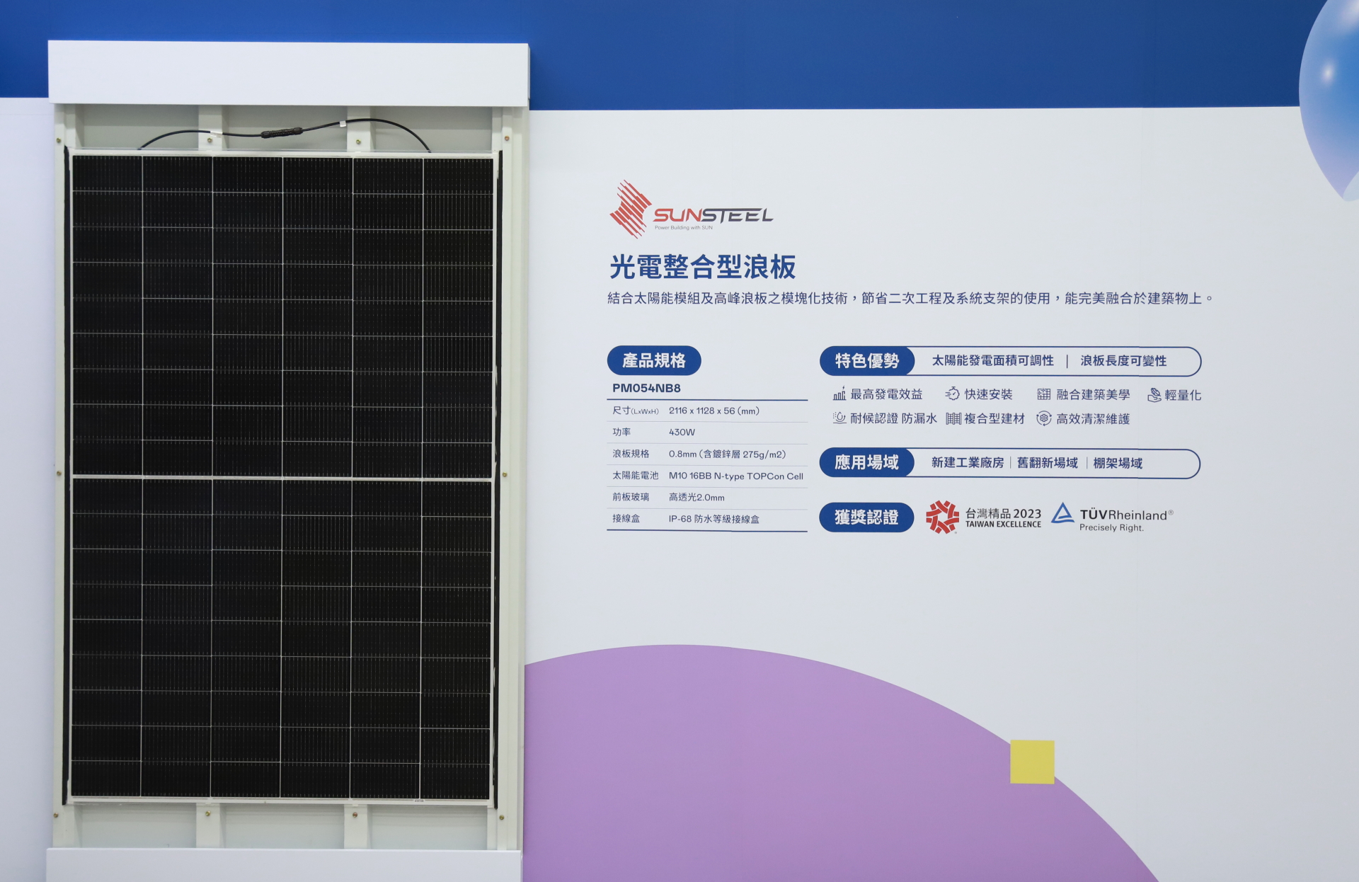友達光電研發複合型建材「光電整合型浪板（SunSteel）」，強化與建築物的完美融合，滿足建築業淨零轉型訴求